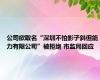 公司欲取名“深圳不怕影子斜但能力有限公司”被拒绝 市监局回应