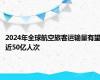 2024年全球航空旅客运输量有望近50亿人次