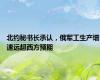 北约秘书长承认，俄军工生产增速远超西方预期