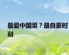 最爱中国菜？最自豪时刻