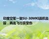 印度空军一架SU-30MKI战机坠毁，两名飞行员受伤
