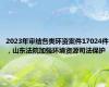 2023年审结各类环资案件17024件，山东法院加强环境资源司法保护