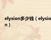 elysion多少钱（elysion）