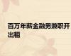 百万年薪金融男兼职开出租