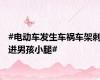#电动车发生车祸车架刺进男孩小腿#