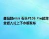 基站超mini 石头P10S Pro超薄全嵌入式上下水版发布