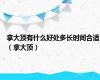 拿大顶有什么好处多长时间合适（拿大顶）