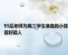 95后老师为高三学生准备的小惊喜好戳人