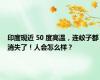 印度现近 50 度高温，连蚊子都消失了！人会怎么样？
