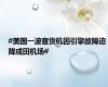 #美国一波音货机因引擎故障迫降成田机场#