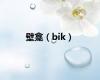 壁龛（bik）