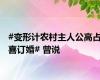 #变形计农村主人公高占喜订婚# 曾说