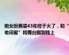 她女扮男装43年终于火了，和“老闺蜜”将舞台搬到线上