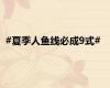#夏季人鱼线必成9式#