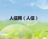 人信网（人信）