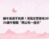 端午高速不免费！河南交警发布2024端午假期“两公布一提示”