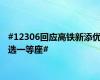#12306回应高铁新添优选一等座#