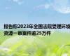 报告称2023年全国法院受理环境资源一审案件逾25万件