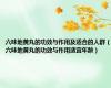 六味地黄丸的功效与作用及适合的人群（六味地黄丸的功效与作用适宜年龄）