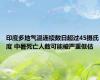 印度多地气温连续数日超过45摄氏度 中暑死亡人数可能被严重低估