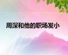 周深和他的职场发小