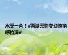 水天一色！#西湖云影变幻惊艳感拉满#