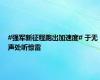 #强军新征程跑出加速度# 于无声处听惊雷