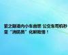 紫之隧道内小车自燃 公交车司机秒变“消防员”化解险情！