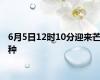 6月5日12时10分迎来芒种