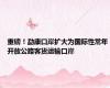 重磅！勐康口岸扩大为国际性常年开放公路客货运输口岸
