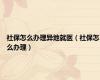 社保怎么办理异地就医（社保怎么办理）
