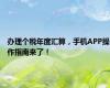 办理个税年度汇算，手机APP操作指南来了！