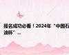 报名成功必看！2024年“中国石油杯”...