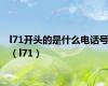 l71开头的是什么电话号（l71）