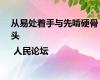 从易处着手与先啃硬骨头 | 人民论坛
