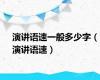 演讲语速一般多少字（演讲语速）