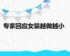 专家回应女装越做越小