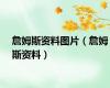 詹姆斯资料图片（詹姆斯资料）