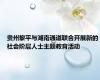 贵州黎平与湖南通道联合开展新的社会阶层人士主题教育活动