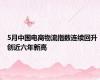 5月中国电商物流指数连续回升 创近六年新高