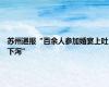 苏州通报“百余人参加婚宴上吐下泻”