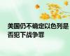 美国仍不确定以色列是否犯下战争罪