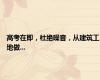 高考在即，杜绝噪音，从建筑工地做...