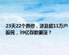 23天22个跌停，涉及超11万户股民，39亿存款要没？