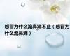 感冒为什么流鼻涕不止（感冒为什么流鼻涕）