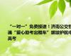 “一对一”免费接送！济南公交恒通“爱心助考出租车”继续护航中高考