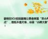 剧组在ICU拍短剧竟让患者家属“哭小声点”，医院不是片场，岂容“小牌大耍”！