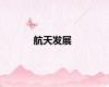 航天发展