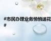 #市民办理业务悄悄送花#