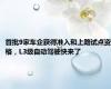 首批9家车企获得准入和上路试点资格，L3级自动驾驶快来了